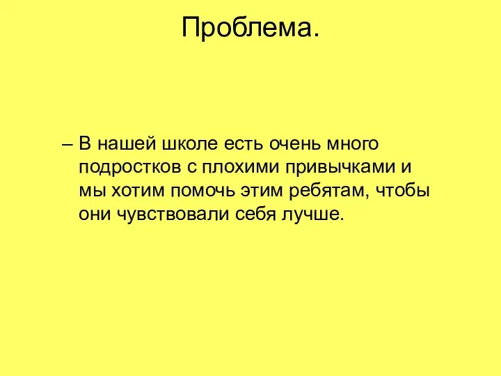 Проблема. В нашей школе есть очень много подростков с плохими