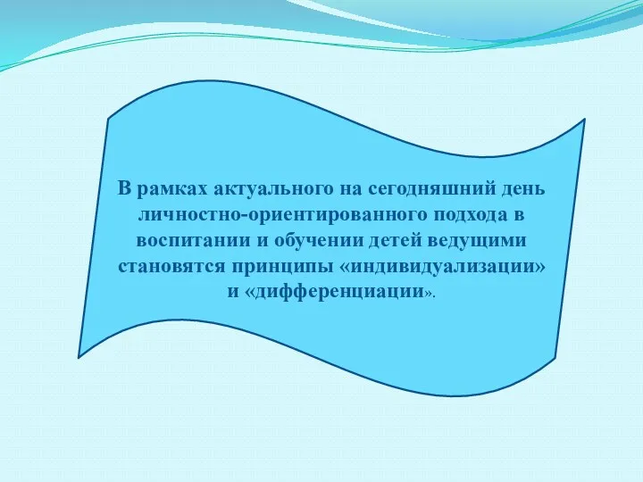 В рамках актуального на сегодняшний день личностно-ориентированного подхода в воспитании