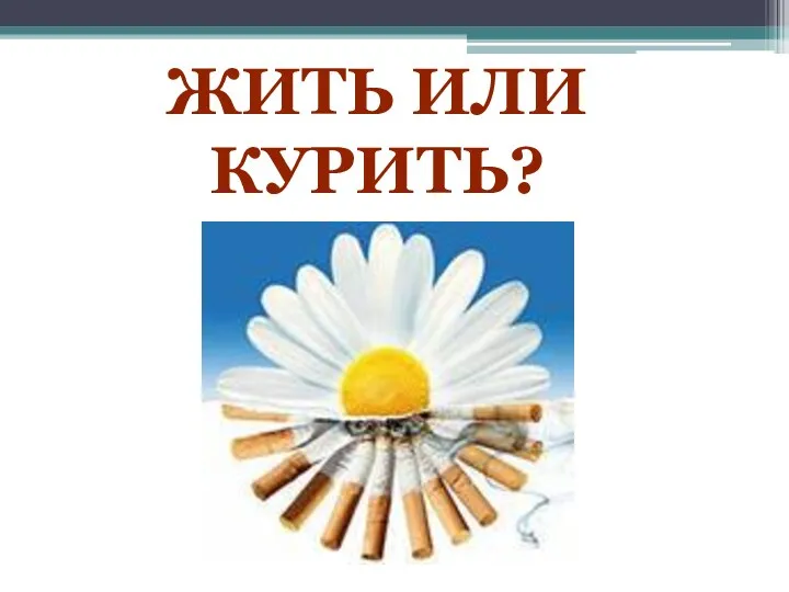 ЖИТЬ ИЛИ КУРИТЬ?