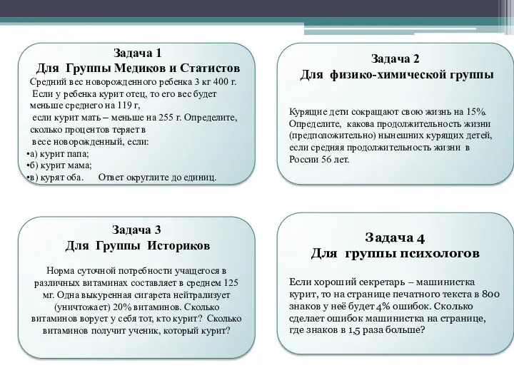 Задача 4 Для группы психологов Если хороший секретарь – машинистка курит, то на