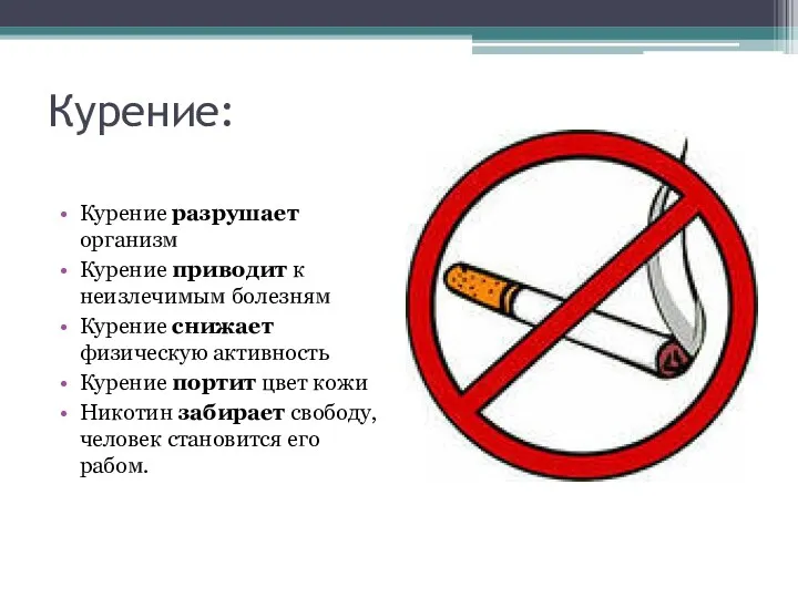 Курение: Курение разрушает организм Курение приводит к неизлечимым болезням Курение снижает физическую активность