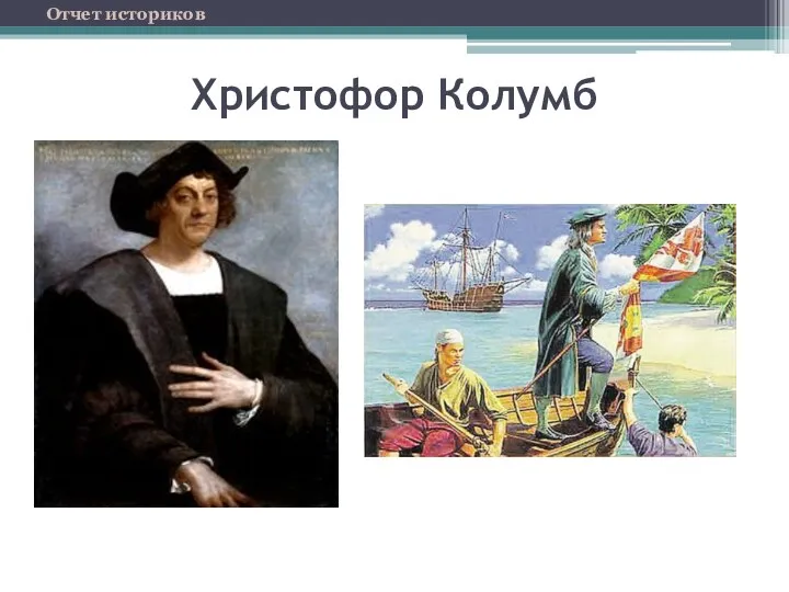 Христофор Колумб Отчет историков