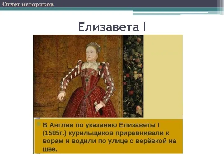 Елизавета I Отчет историков
