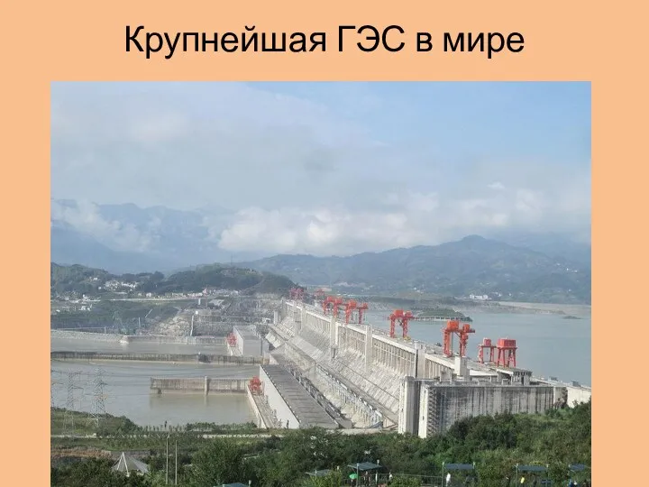 Крупнейшая ГЭС в мире