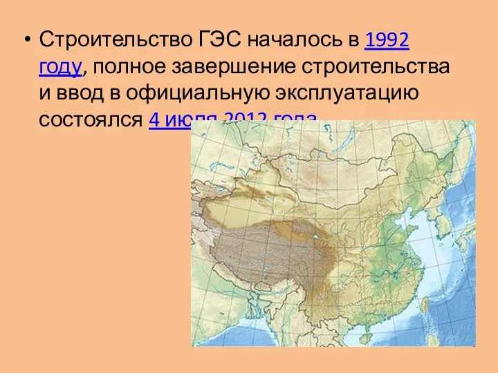 Строительство ГЭС началось в 1992 году, полное завершение строительства и