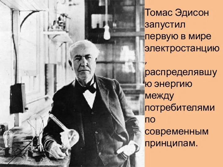 Томас Эдисон запустил первую в мире электростанцию, распределявшую энергию между потребителями по современным принципам.