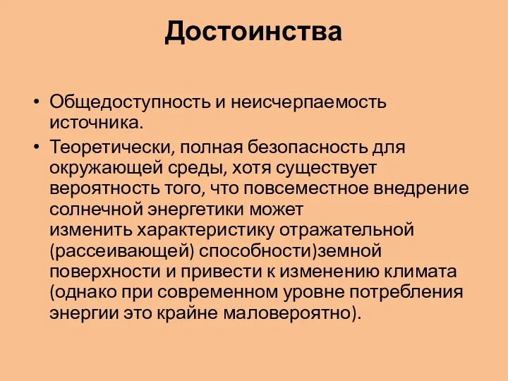 Достоинства Общедоступность и неисчерпаемость источника. Теоретически, полная безопасность для окружающей