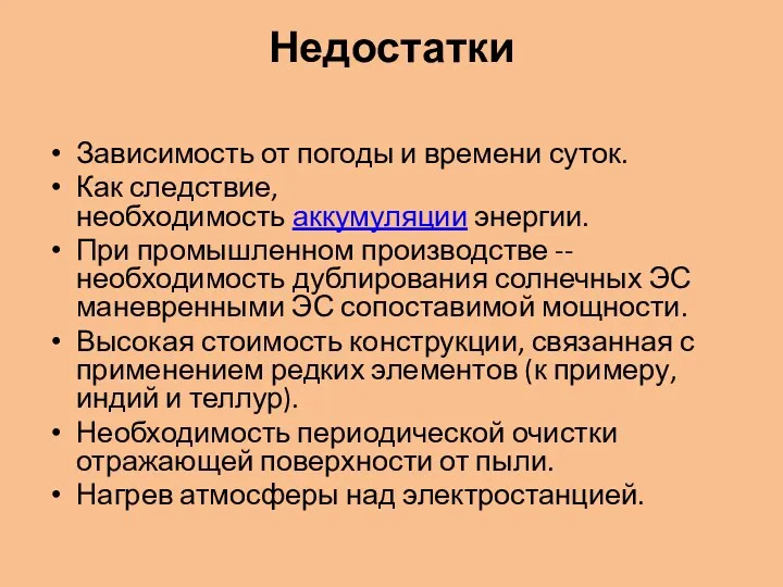 Недостатки Зависимость от погоды и времени суток. Как следствие, необходимость