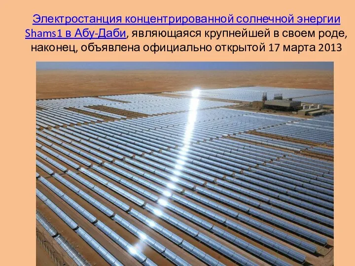 Электростанция концентрированной солнечной энергии Shams1 в Абу-Даби, являющаяся крупнейшей в