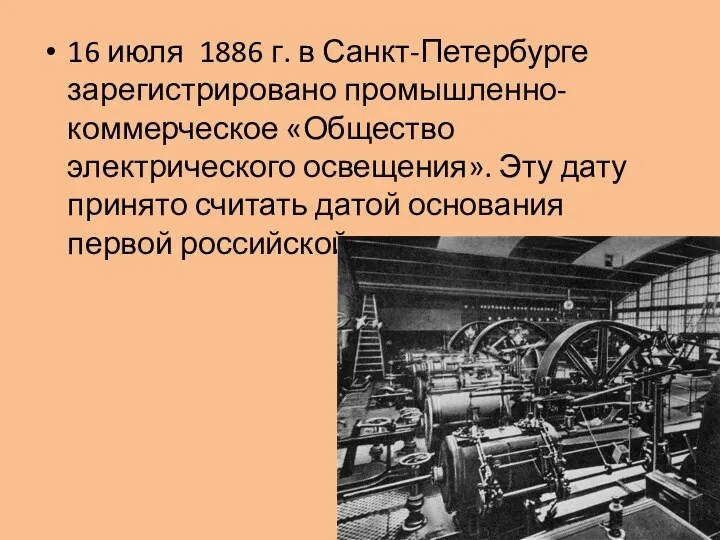 16 июля 1886 г. в Санкт-Петербурге зарегистрировано промышленно-коммерческое «Общество электрического