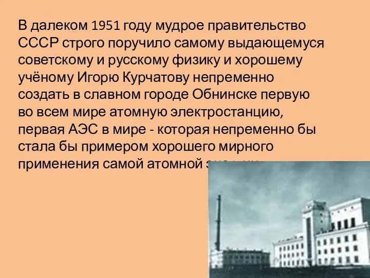 В далеком 1951 году мудрое правительство СССР строго поручило самому