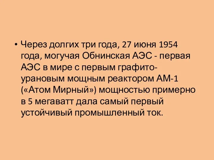 Через долгих три года, 27 июня 1954 года, могучая Обнинская