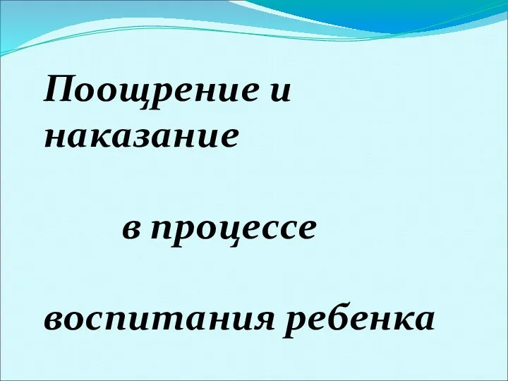 Поощрение и наказание в процессе воспитания ребенка