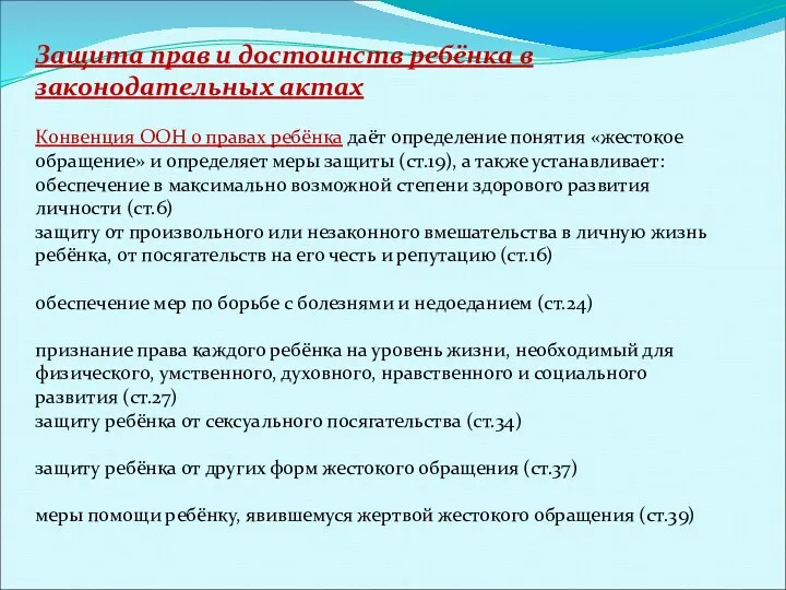 Защита прав и достоинств ребёнка в законодательных актах Конвенция ООН