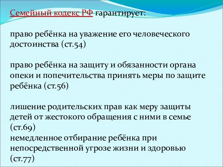 Семейный кодекс РФ гарантирует: право ребёнка на уважение его человеческого