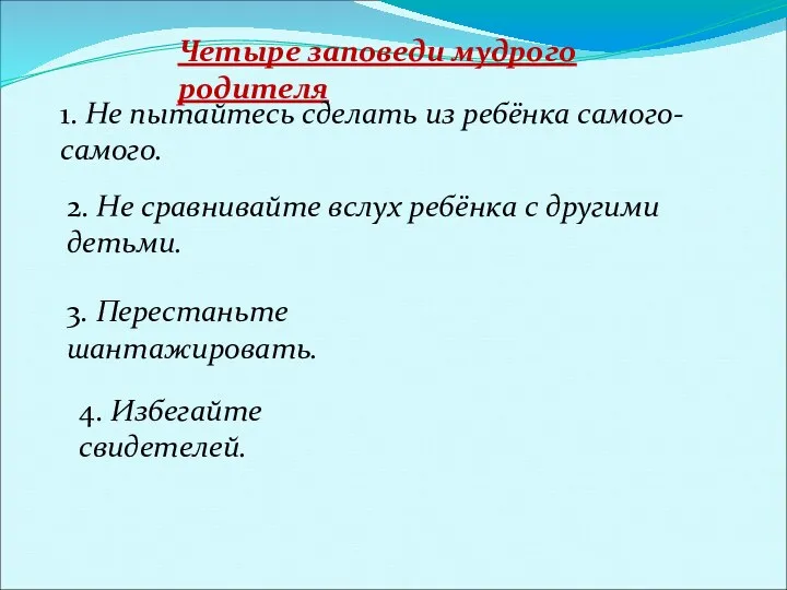 Четыре заповеди мудрого родителя 1. Не пытайтесь сделать из ребёнка