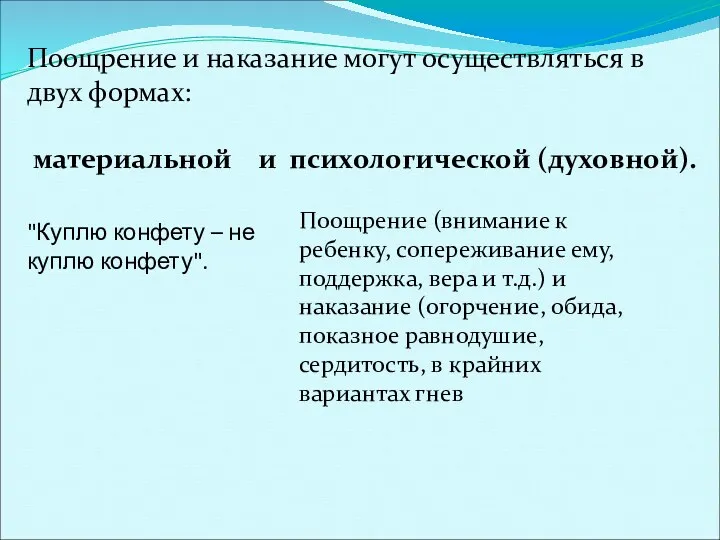 Поощрение и наказание могут осуществляться в двух формах: материальной и