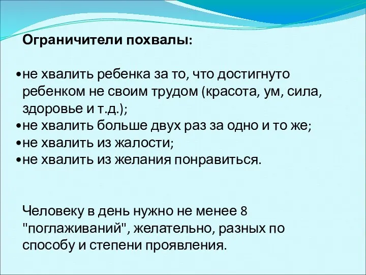 Ограничители похвалы: не хвалить ребенка за то, что достигнуто ребенком