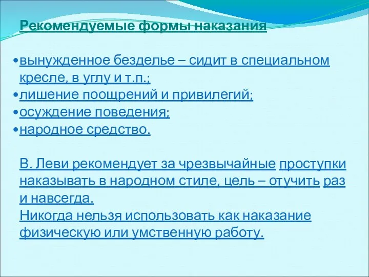 Рекомендуемые формы наказания вынужденное безделье – сидит в специальном кресле,