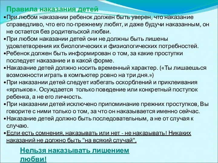 Правила наказания детей При любом наказании ребенок должен быть уверен,