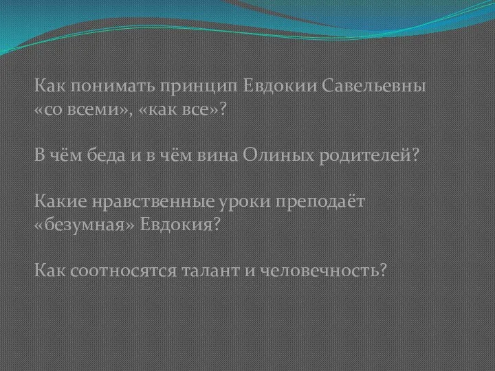 Как понимать принцип Евдокии Савельевны «со всеми», «как все»? В