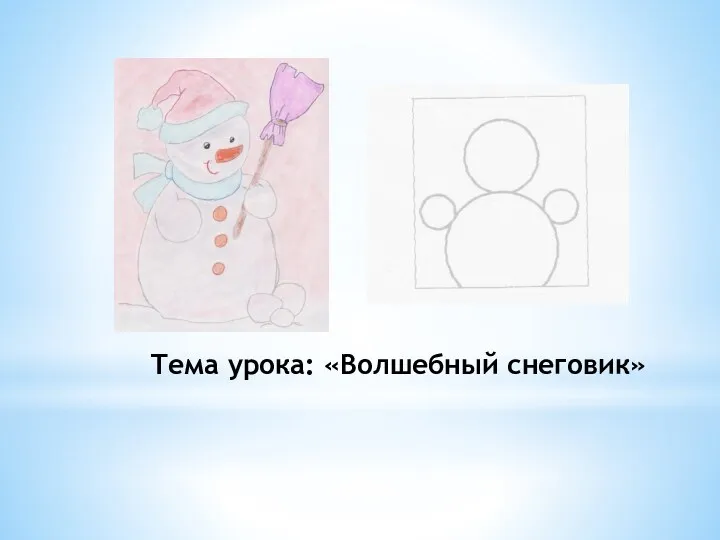 Тема урока: «Волшебный снеговик»