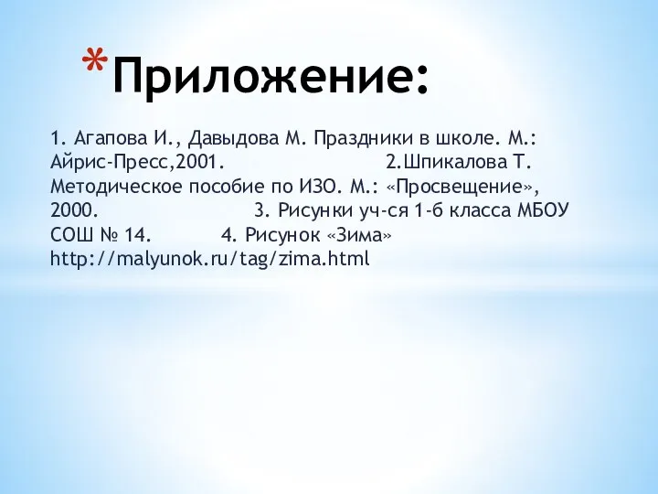 1. Агапова И., Давыдова М. Праздники в школе. М.:Айрис-Пресс,2001. 2.Шпикалова Т. Методическое пособие