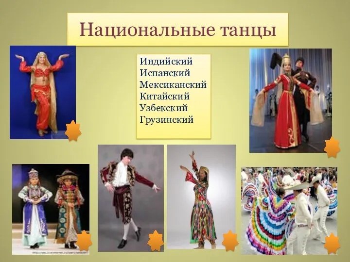 Национальные танцы Индийский Испанский Мексиканский Китайский Узбекский Грузинский