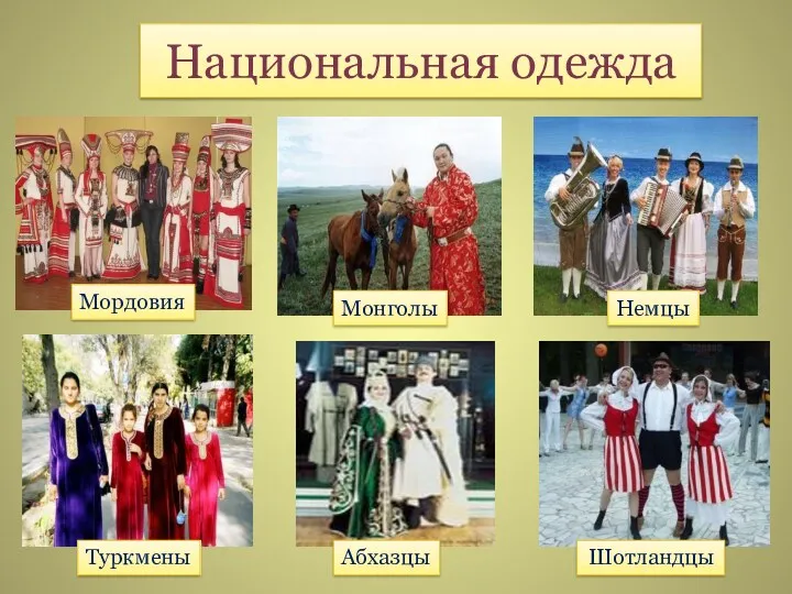 Национальная одежда Мордовия Монголы Шотландцы Немцы Абхазцы Туркмены