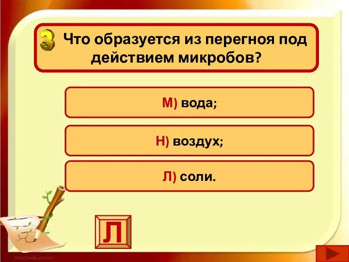 Что образуется из перегноя под действием микробов? М) вода; Н) воздух; Л) соли. Л