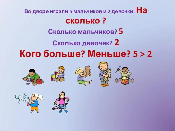 Во дворе играли 5 мальчиков и 2 девочки. На сколько ? Сколько мальчиков?