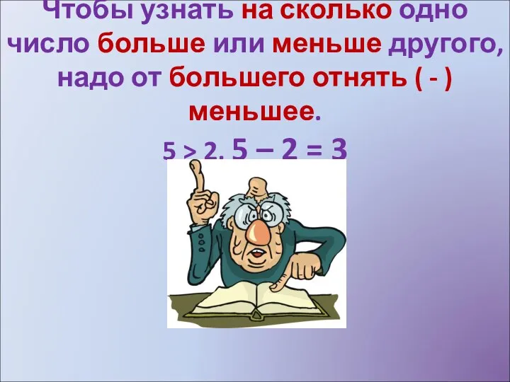 Чтобы узнать на сколько одно число больше или меньше другого, надо от большего