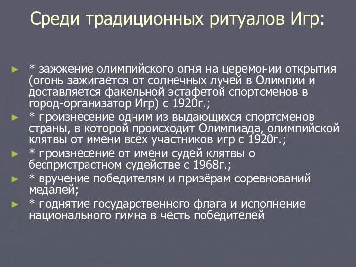 Среди традиционных ритуалов Игр: * зажжение олимпийского огня на церемонии открытия (огонь зажигается