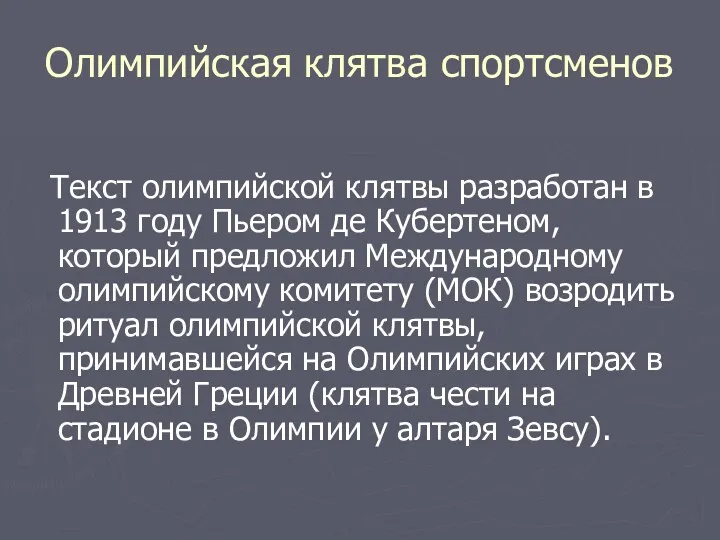 Олимпийская клятва спортсменов Текст олимпийской клятвы разработан в 1913 году