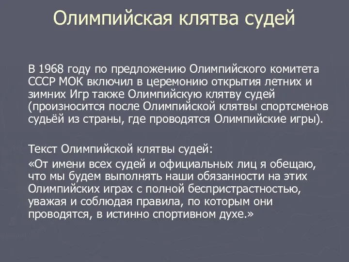 Олимпийская клятва судей В 1968 году по предложению Олимпийского комитета СССР МОК включил