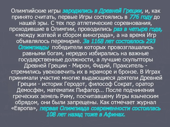 Олимпийские игры зародились в Древней Греции, и, как принято считать, первые Игры состоялись