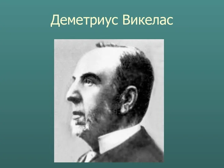 Деметриус Викелас