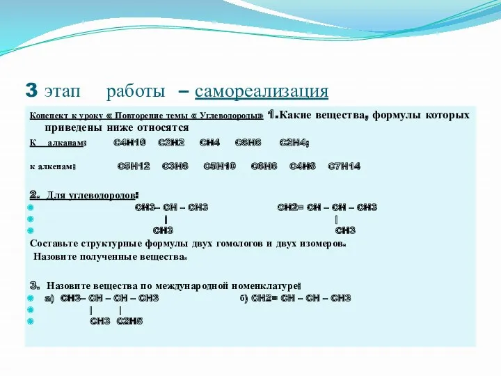 3 этап работы – самореализация Конспект к уроку « Повторение