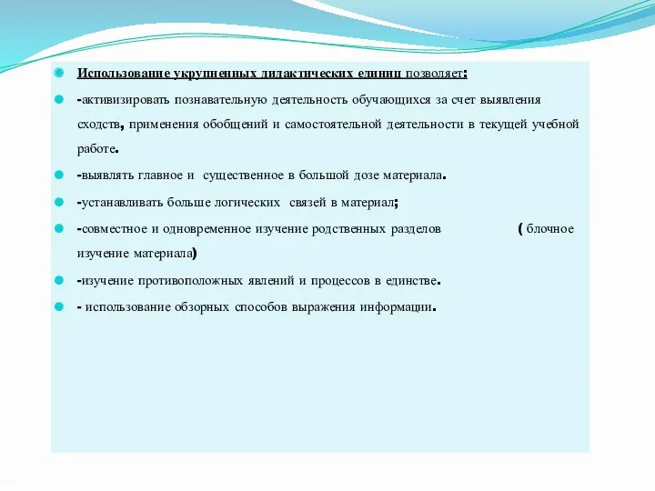 Использование укрупненных дидактических единиц позволяет: -активизировать познавательную деятельность обучающихся за