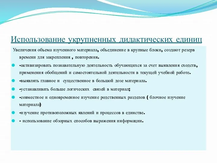 Использование укрупненных дидактических единиц Увеличения объема изученного материала, объединение в