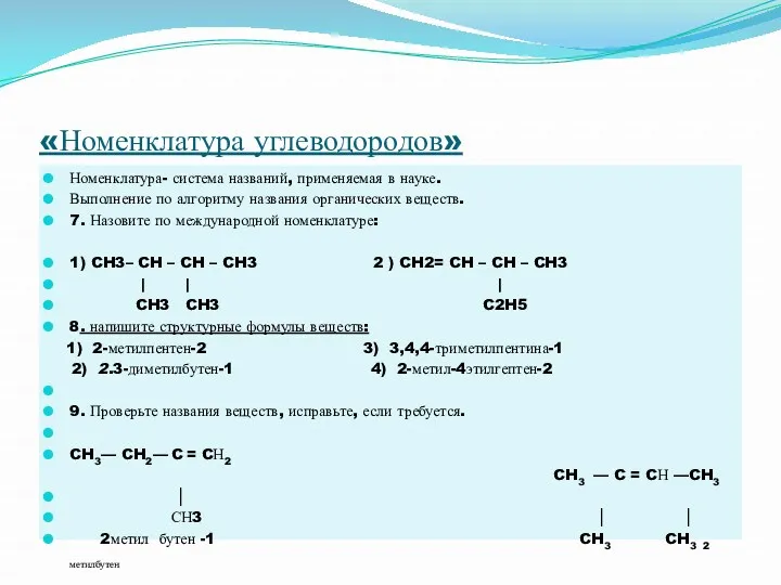 «Номенклатура углеводородов» Номенклатура- система названий, применяемая в науке. Выполнение по