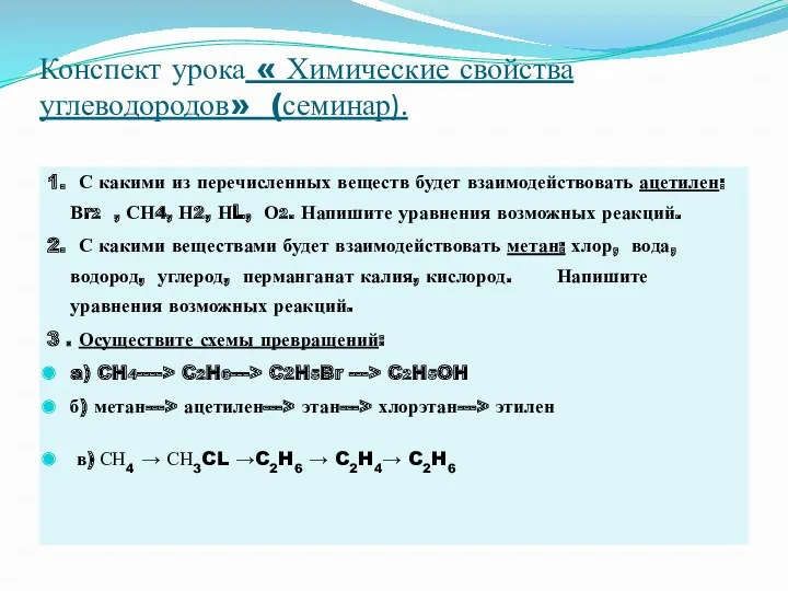 Конспект урока « Химические свойства углеводородов» (семинар). 1. С какими