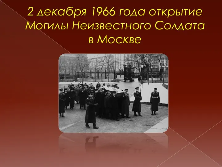 2 декабря 1966 года открытие Могилы Неизвестного Солдата в Москве