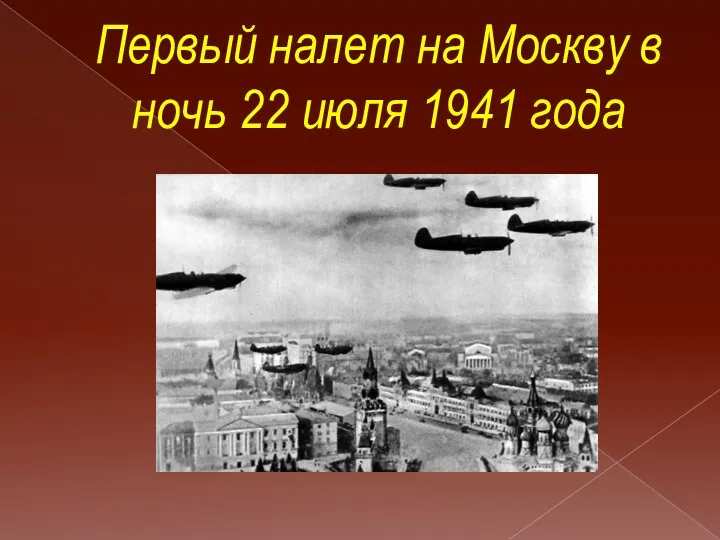 Первый налет на Москву в ночь 22 июля 1941 года