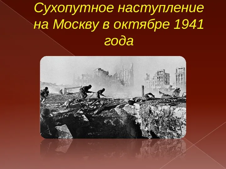 Сухопутное наступление на Москву в октябре 1941 года