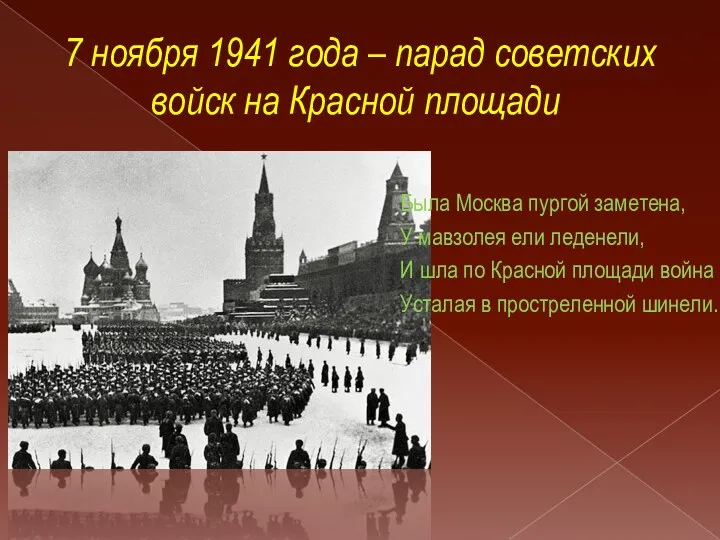 7 ноября 1941 года – парад советских войск на Красной