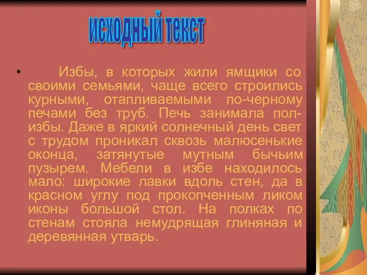 Избы, в которых жили ямщики со своими семьями, чаще всего строились курными, отапливаемыми