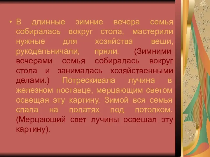 В длинные зимние вечера семья собиралась вокруг стола, мастерили нужные для хозяйства вещи,