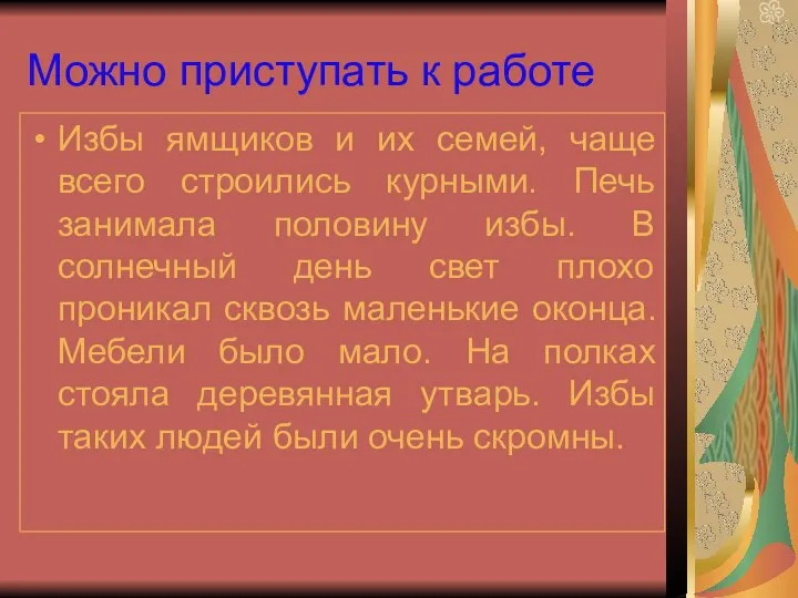 Можно приступать к работе Избы ямщиков и их семей, чаще всего строились курными.