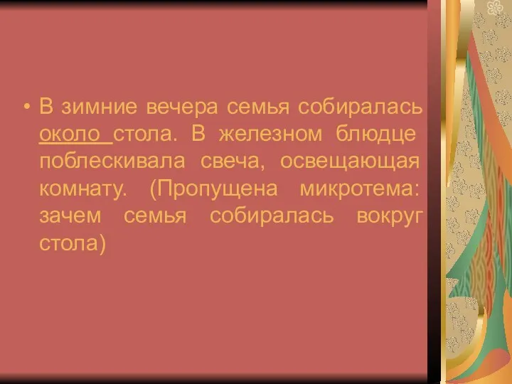 В зимние вечера семья собиралась около стола. В железном блюдце поблескивала свеча, освещающая